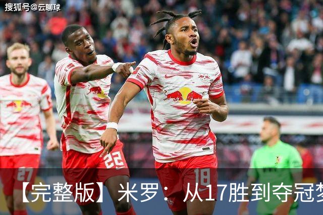 【完整版】米罗：从17胜到夺冠梦想成真 布伦森带我们重回正轨