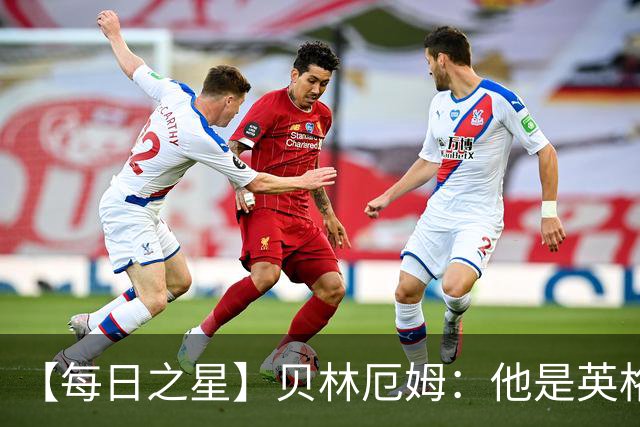 【每日之星】贝林厄姆：他是英格兰的绝境解药 关键先生从不退缩