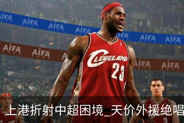 上港折射中超困境 天价外援绝唱 未来联赛更悲观?