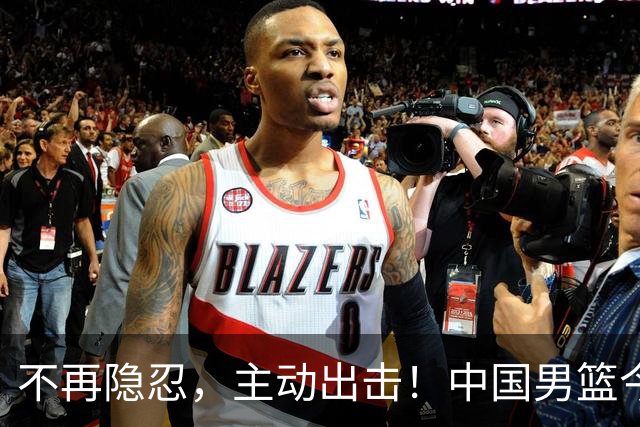 不再隐忍，主动出击！中国男篮今日全力爆发，真实硬实力彻底藏不住了
