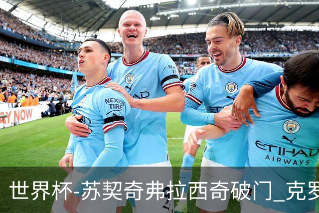 世界杯-苏契奇弗拉西奇破门 克罗地亚2-1加纳小组第二