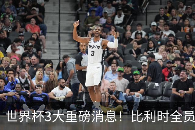 世界杯3大重磅消息！比利时全员遭突击尿检，特朗普暴怒彻查足协，C罗退出国家队迎来大反转