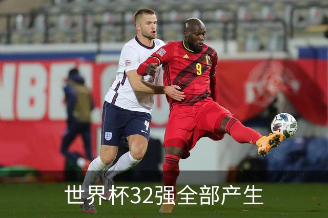 世界杯32强全部产生