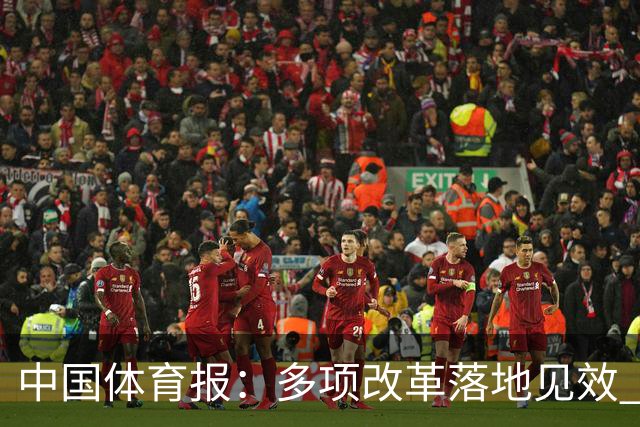 中国体育报：多项改革落地见效 CBA联赛发展提质向好