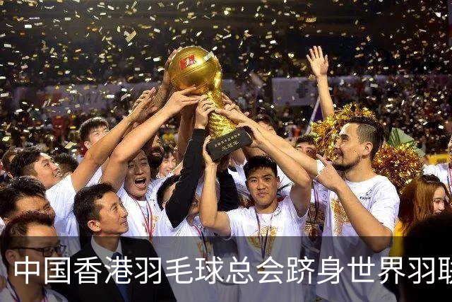 中国香港羽毛球总会跻身世界羽联顶尖会员协会之列