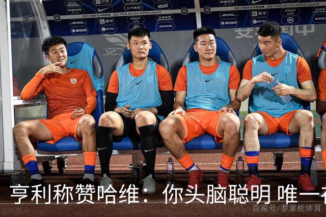 亨利称赞哈维：你头脑聪明 唯一在你之上是瓜帅