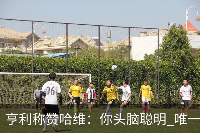 亨利称赞哈维：你头脑聪明 唯一在你之上是瓜帅