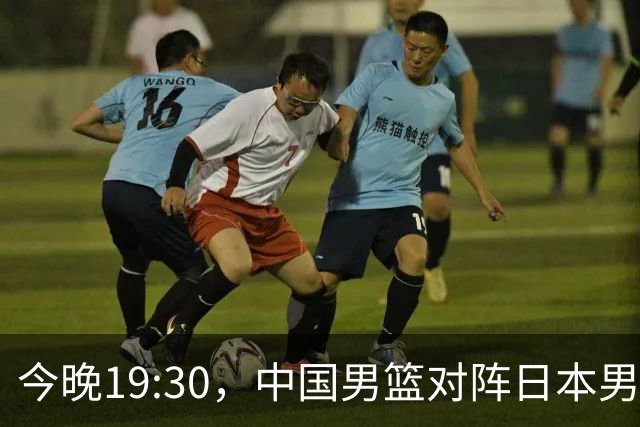 今晚19:30，中国男篮对阵日本男篮，中国队有4个优势可以轻松取胜