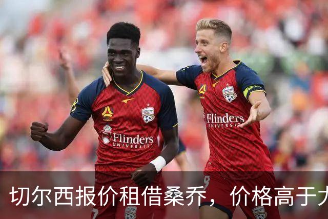 切尔西报价租借桑乔，价格高于尤文&桑乔愿加盟