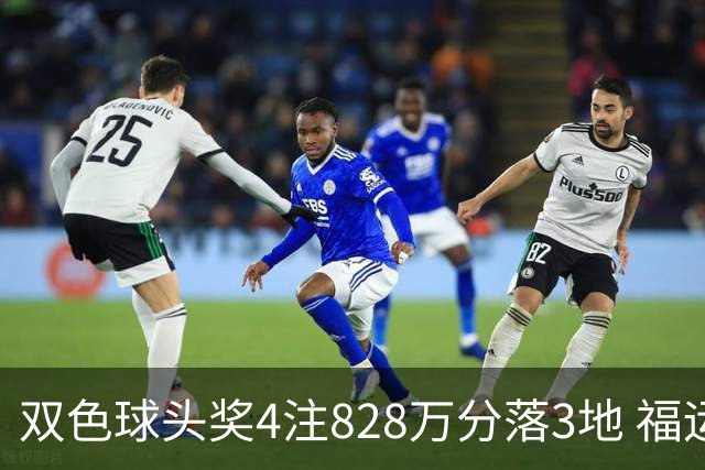 双色球头奖4注828万分落3地 福运奖开950万注