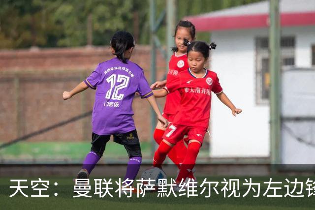 天空：曼联将萨默维尔视为左边锋头号目标，但取决于拉什福德去留