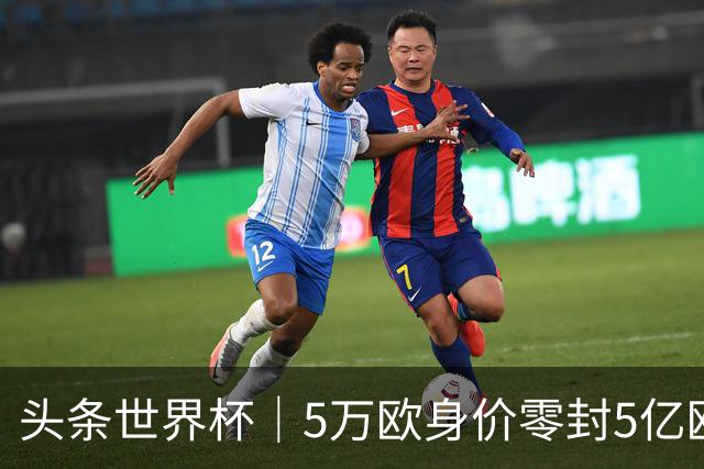 头条世界杯｜5万欧身价零封5亿欧豪门，他让西班牙绝望