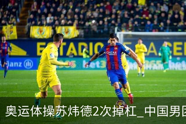 奥运体操苏炜德2次掉杠 中国男团遭日本逆转摘银