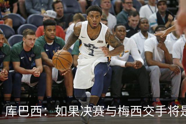 库巴西：如果决赛与梅西交手将是梦想成真 阿尔瓦雷斯确实很难防