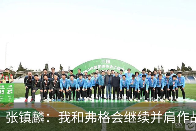 张镇麟：我和弗格会继续并肩作战 一起去冲击更多的总冠军