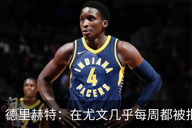 德里赫特：在尤文几乎每周都被批评 曼联关注度是从未经历过的