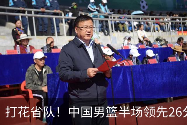 打花省队！中国男篮半场领先26分，小组出线稳了，杨瀚森暴扣被封盖