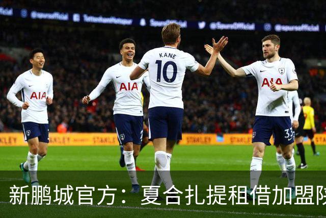 新鹏城官方：夏合扎提租借加盟陕西联合，胡家进租借加盟定南赣联