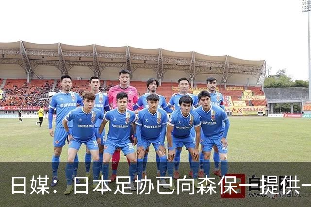 日媒：日本足协已向森保一提供一年合同 力邀其继续执教