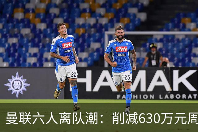 曼联六人离队潮：削减630万元周薪，敲定3.15亿元新援