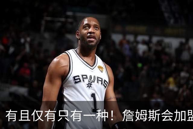 有且仅有只有一种！詹姆斯会加盟勇士的唯一条件是勇士得到浓眉
