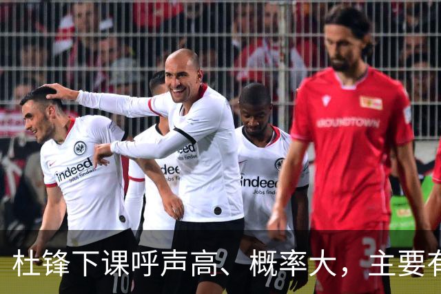 杜锋下课呼声高、概率大，主要有三个原因，最后一点是致命的