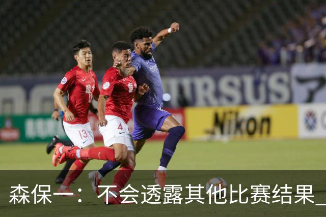 森保一：不会透露其他比赛结果 踢瑞典吸取八年前教训