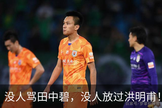 没人骂田中碧，没人放过洪明甫！日韩球迷清醒的真相，国足该懂了