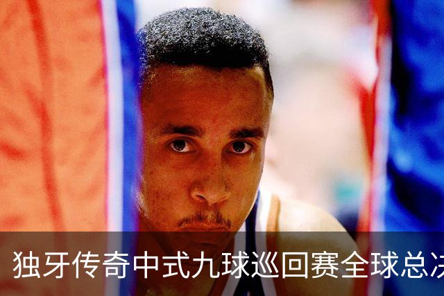 独牙传奇中式九球巡回赛全球总决赛开幕 640名精英角逐