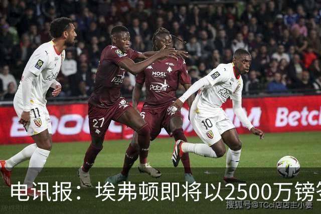 电讯报：埃弗顿即将以2500万镑签下米堡中场哈克尼