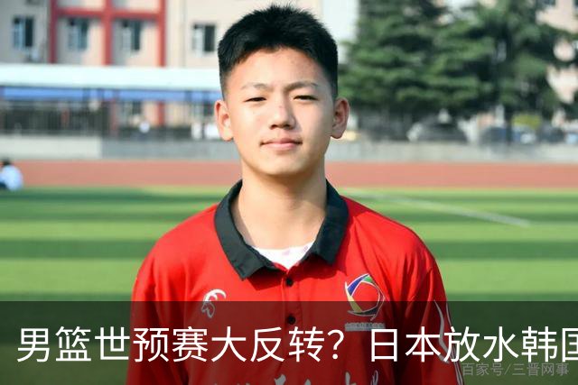 男篮世预赛大反转？日本放水韩国恐自食恶果，中国男篮大概率成为最终最大受益者