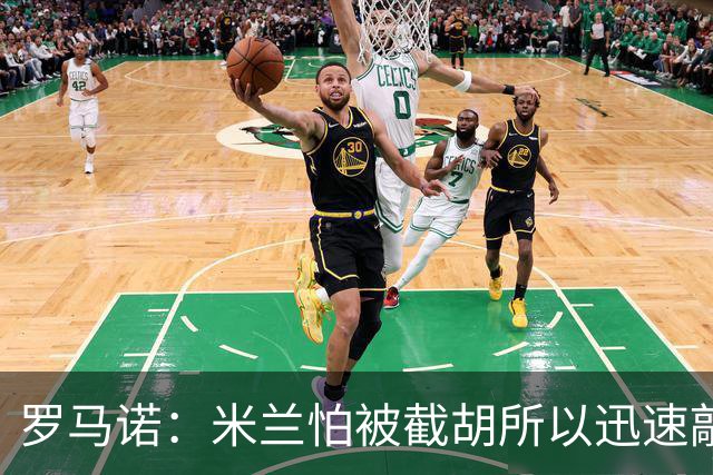 罗马诺：米兰怕被截胡所以迅速敲定拉莫斯 阿莫林在曼联就想要他