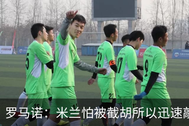罗马诺：米兰怕被截胡所以迅速敲定拉莫斯 阿莫林在曼联就想要他