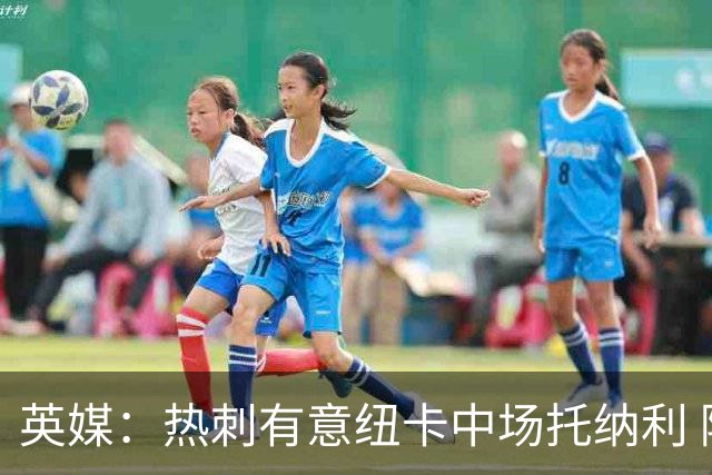 英媒：热刺有意纽卡中场托纳利 除巨额转会费外不会出售