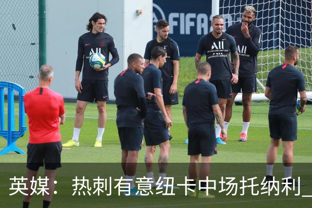 英媒：热刺有意纽卡中场托纳利 除巨额转会费外不会出售