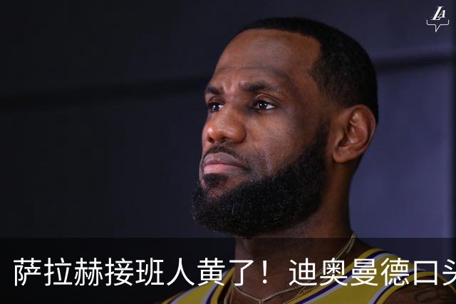 萨拉赫接班人黄了！迪奥曼德口头答应巴黎，利物浦备选多达六人