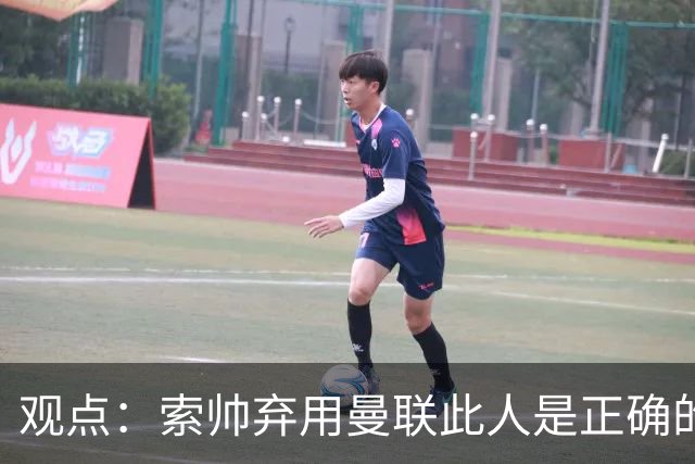 观点：索帅弃用曼联此人是正确的 他就是水货