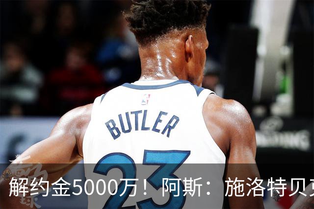 解约金5000万！阿斯：施洛特贝克在等待皇马的正式接触
