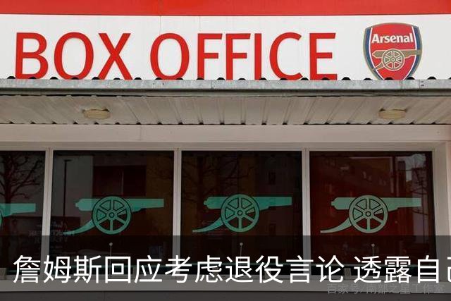 詹姆斯回应考虑退役言论 透露自己脚伤很严重