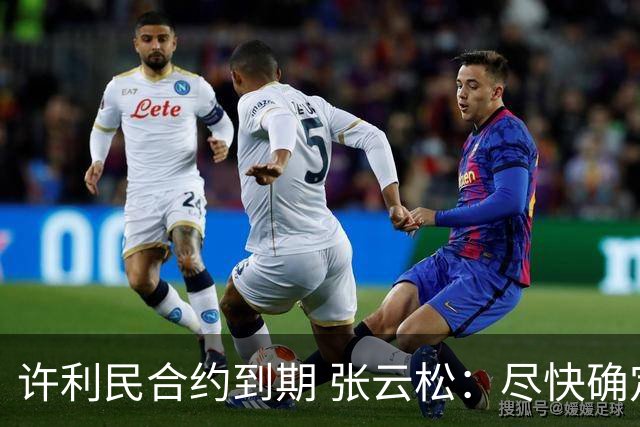 许利民合约到期 张云松：尽快确定首钢主帅人选