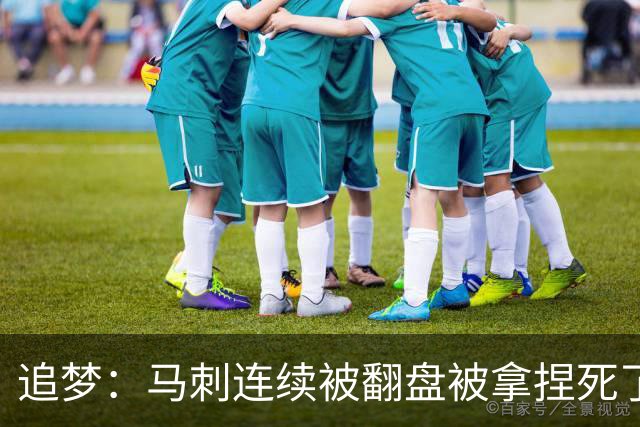 追梦：马刺连续被翻盘被拿捏死了 就像我们打火箭落后20分也不慌