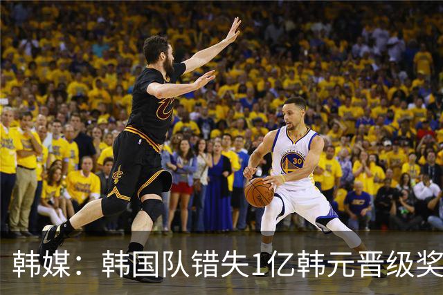 韩媒：韩国队错失1亿韩元晋级奖 但每人仍可拿8000万津贴