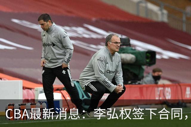 CBA最新消息：李弘权签下合同，广州不再续约郭艾伦，徐昕的好时光结束