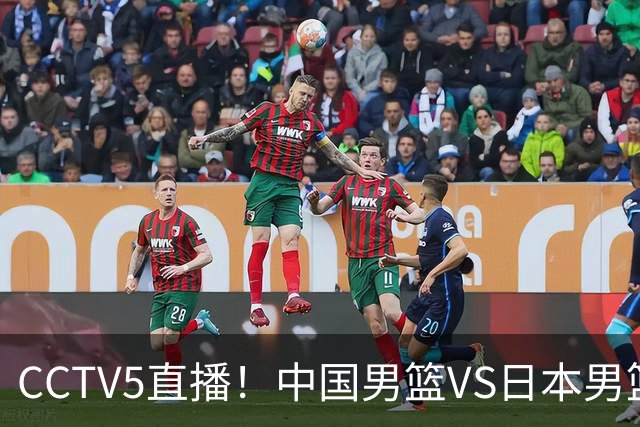 CCTV5直播！中国男篮VS日本男篮，2大NBA球员缺阵，杨瀚森胡金秋2选1