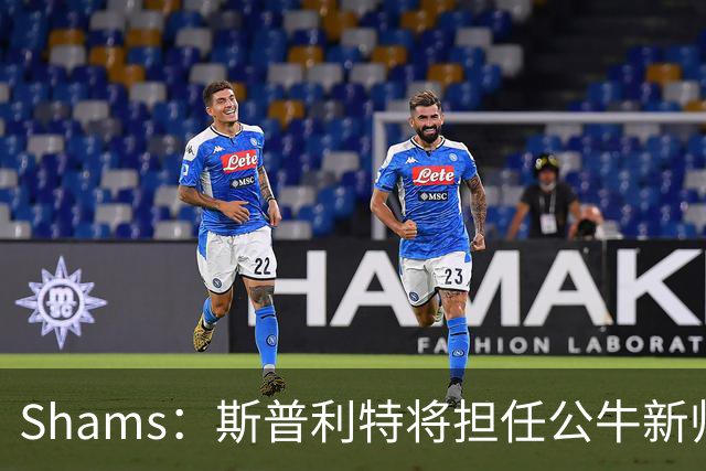 Shams：斯普利特将担任公牛新帅 上赛季率开拓者获西部第七