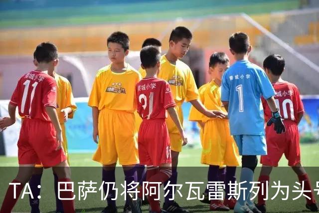 TA：巴萨仍将阿尔瓦雷斯列为头号引援目标，但球队非常欣赏凯恩